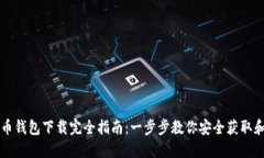 比特币钱包下载完全指南