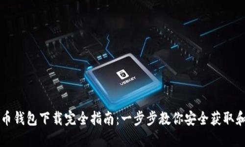 比特币钱包下载完全指南：一步步教你安全获取和安装