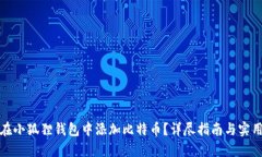 如何在小狐狸钱包中添加