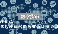 线程标记TP钱包授权问题的