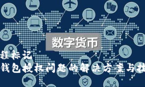 线程标记
TP钱包授权问题的解决方案与技巧