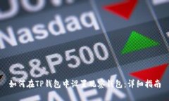 如何在TP钱包中设置观察钱