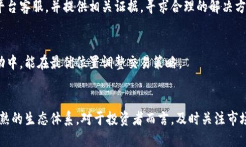 bojiao卡夫钱包USDT交易详解：轻松掌握数字货币交易技巧/bojiao
USDT, 卡夫钱包, 数字货币, 交易技巧/guanjianci

### 内容主体大纲

1. **引言**
    - 数字货币的普及及其重要性
    - USDT的背景以及卡夫钱包的优势

2. **USDT的基本知识**
    - 什么是USDT？
    - USDT的特点及其在数字资产中的地位
    - USDT的应用场景

3. **卡夫钱包简介**
    - 卡夫钱包的功能和特点
    - 卡夫钱包的安全性分析
    - 如何下载和注册卡夫钱包

4. **USDT交易的准备工作**
    - 了解交易市场及其影响因素
    - 钱包内的资产管理
    - 选择合适的交易平台

5. **如何在卡夫钱包中进行USDT交易**
    - 交易的基本流程
    - 如何充值和提现USDT
    - 交易中的注意事项

6. **交易技巧与建议**
    - 如何进行有效的市场分析
    - 风险控制与资产保护
    - 心理素质与交易策略

7. **常见问题解答**
    - 为什么选择USDT？
    - 如何确保交易的安全性？
    - 卡夫钱包的费用结构是怎样的？
    - 怎么处理交易中的纠纷？
    - 市场波动时的交易策略？
    - USDT在未来的前景如何？

---

### 引言

随着数字货币的普及，从比特币到以太坊，越来越多的投资者开始关注这一新的资产形式。作为一种稳定币，USDT（泰达币）因其与美元1:1的固定汇率，成为了许多投资者和交易者的首选。在这个领域，卡夫钱包作为一个安全、便捷的数字资产管理工具，也逐渐获得了用户的认可。本文将为大家详细介绍如何在卡夫钱包中进行USDT的交易，并提供一些有用的交易技巧。

### USDT的基本知识

什么是USDT？
USDT（Tether）是一种基于区块链技术的稳定币，它的价值与美元挂钩，意味着1 USDT通常等于1美元。USDT的推出旨在解决数字货币交易中的高波动性问题，使得投资者能够在市场波动时，快速转移资产而不必担心价格剧烈变化。

USDT的特点及其在数字资产中的地位
USDT的最大特点在于其稳定性，使其成为投资者在交易时的“避风港”。此外，由于是基于区块链技术，USDT的交易过程透明、可追溯，这增加了用户的信任度。当前，USDT已经成为了许多数字货币交易所的主要交易对之一。

USDT的应用场景
USDT的应用不仅局限于交易，用户还可以使用它进行跨境支付、汇款等场景。它的稳定性使得在这些场合使用时，能够减少因汇率波动带来的损失。

### 卡夫钱包简介

卡夫钱包的功能和特点
卡夫钱包是一款用户友好的数字货币管理工具，它支持多种数字资产的存储和交易。其主要功能包括资产管理、交易执行、市场分析等。通过它，用户可以方便地管理自己的数字资产，并进行实时交易。

卡夫钱包的安全性分析
安全性是数字资产管理中最为重要的一环。卡夫钱包采用了多重安全机制，包括身份验证、数据加密等技术，确保用户的数据和资产安全。此外，用户也可以设置安全锁以防止未授权访问。

如何下载和注册卡夫钱包
用户可以通过各大应用商店下载卡夫钱包的应用。安装完成后，根据提示进行注册，确保使用安全的密码和相关身份信息，以保护账户安全。

### USDT交易的准备工作

了解交易市场及其影响因素
交易市场是一个动态变化的环境，受多种因素影响，包括市场供需、经济数据、政策法规等。在进行USDT交易前，用户需要对市场进行深入的分析，以便做出合理的决策。

钱包内的资产管理
合理的资产管理是确保投资成功的关键。在卡夫钱包内部，用户可以查看资产的实时汇率、历史交易记录等信息，帮助用户随时了解自己的资产状况。

选择合适的交易平台
不同行情的交易平台可能会存在差异，选择一个适合自己的交易平台，有助于提高交易效率和成功率。建议用户多关注交易平台的手续费、流动性及用户评价等指标。

### 如何在卡夫钱包中进行USDT交易

交易的基本流程
在卡夫钱包中进行USDT交易的步骤非常简单。用户只需进入交易页面，选择想要交易的对手币，输入交易数量、选择买入或卖出，最后确认即可完成交易。

如何充值和提现USDT
充值和提现是交易的基础。用户在卡夫钱包中，选择充值功能，根据提示输入相应的信息，即可完成充值；提现时，用户需要根据平台的要求，填写提现地址和数量。

交易中的注意事项
在进行USDT交易时，用户需要关注市场波动及手续费。同时，保持冷静的心态，避免因为市场波动而做出不理智的决策。

### 交易技巧与建议

如何进行有效的市场分析
市场分析包括基本面分析和技术面分析。基本面分析关注市场的宏观经济数据，而技术面分析则侧重于价格图表的研究。结合这两种方法，能够帮助用户做出更为准确的交易决策。

风险控制与资产保护
在交易中，风险控制是至关重要的。用户应设定合理的止损点，以避免损失扩大。同时，平衡资产配置，确保不会将所有资产投入单一交易，可以有效降低风险。

心理素质与交易策略
成功的交易者不仅需要良好的市场分析能力，也需要稳定的心理素质。保持冷静、理性判断，有助于在情绪波动中保持冷静。制定有效的交易策略和风险控制机制，将是实现利润的关键。

### 常见问题解答

为什么选择USDT？
USDT作为一种稳定币，其与美元的固定汇率大大降低了交易风险，使得投资者能更从容地进行交易。在市场波动较大的情况下，USDT能作为避险工具保护投资者的资产。此外，USDT的广泛应用性使得它在市场中拥有良好的流动性，用户能更便捷地进行交易。

如何确保交易的安全性？
交易安全性是用户必须重视的方面。首先，用户应选择正规、可靠的交易平台。其次，务必启用双重身份验证等安全措施，保护账户不被恶意攻击。尤其在进行大额交易时，建议用户借助冷钱包保存大部分资产，以降低被盗风险。

卡夫钱包的费用结构是怎样的？
卡夫钱包在用户进行交易时会收取一定的手续费。这些费用通常包括交易手续费、提现手续费等。透明的费用结构有助于用户在交易前进行全面的成本评估，避免因隐性费用而造成损失。用户应定期关注钱包的费用调整，以便及时调整自己的交易策略。

怎么处理交易中的纠纷？
在交易过程中，可能会遇到各种纠纷，如交易对手未履行合约等问题。用户在进行交易时，务必选择信誉良好的对手，并保存交易证据。在发生纠纷时，应及时联系平台客服，并提供相关证据，寻求合理的解决方案。

市场波动时的交易策略？
面对市场波动，用户应保持冷静，不应因市场情绪左右自己的决策。建议采取分批建仓策略，分散风险。同时，利用技术分析工具设置止损和止盈点，确保在市场波动中，能在最优位置调整交易策略。

USDT在未来的前景如何？
随着数字货币市场的不断发展，USDT由于其稳定性及广泛应用性，预计将继续保持其市场份额。越来越多的企业开始接受USDT作为支付手段，逐渐形成了更加成熟的生态体系。对于投资者而言，及时关注市场动态，抓住USDT的相关机会，将是未来投资成功的关键。