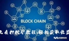 ```xmlTP钱包Sun无质押挖矿教