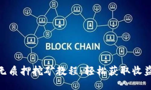```xml
TP钱包Sun无质押挖矿教程：轻松获取收益的全面指南
