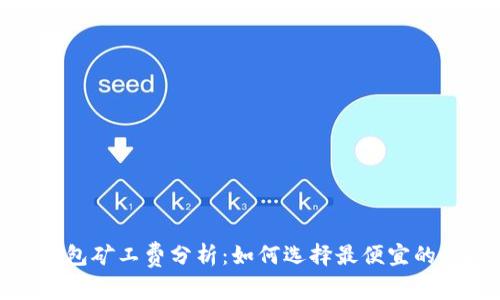 TP钱包矿工费分析：如何选择最便宜的时机