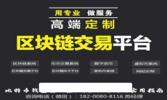 比特币钱包重做系统：全