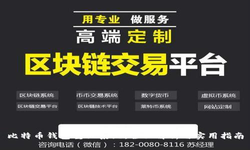 比特币钱包重做系统：全面解析与实用指南