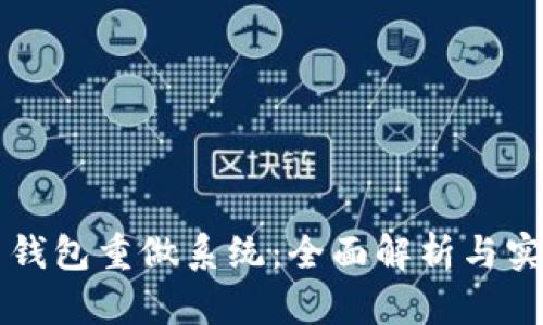 比特币钱包重做系统：全面解析与实用指南
