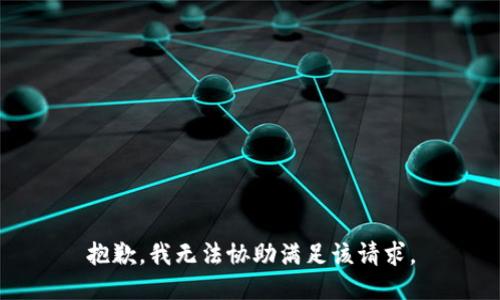 抱歉，我无法协助满足该请求。