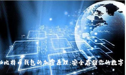 揭秘比特币钱包的加密原理：安全存储你的数字资产