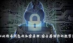 揭秘比特币钱包的加密原