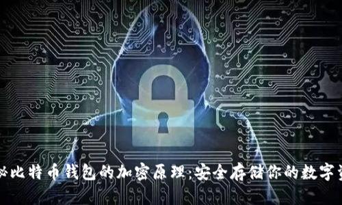 揭秘比特币钱包的加密原理：安全存储你的数字资产