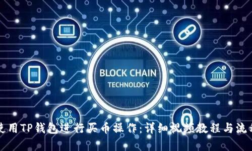 如何使用TP钱包进行买币操作：详细视频教程与流程解析
