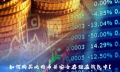   如何购买比特币并安全存