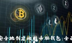   如何安全地创建比特币脑
