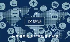 如何有效防止TP钱包资产被