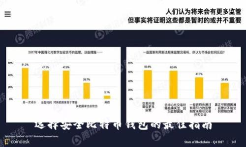 选择安全比特币钱包的最佳指南