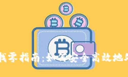 比特币轻钱包找零指南：如何安全高效地处理比特币交易
