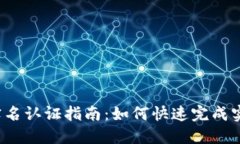 TP钱包实名认证指南：如何
