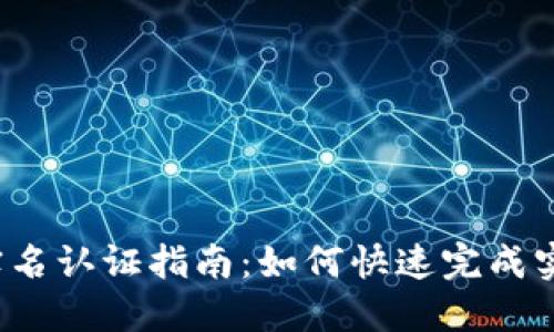 TP钱包实名认证指南：如何快速完成实名认证？