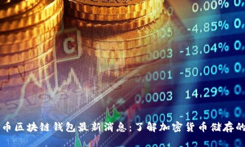 比特币区块链钱包最新消息：了解加密货币储存的未来