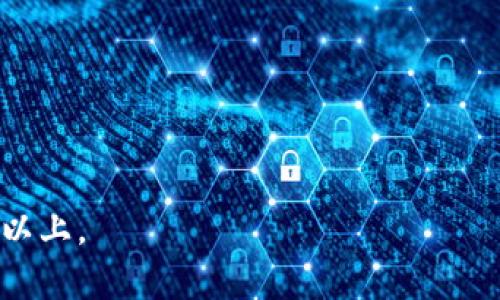 baioti全面解析Cloud Token钱包：你的数字资产安全新选择/baioti  
Cloud Token钱包, 数字资产管理, 加密货币, 钱包安全/guanjianci

## 内容主体大纲

1. **引言：为什么选择Cloud Token钱包**
   - 数字货币的崛起与钱包需求
   - Cloud Token钱包的背景

2. **Cloud Token钱包的基本功能**
   - 钱包创建与设置
   - 资产存储与管理
   - 多币种支持

3. **Cloud Token钱包的安全性**
   - 私钥管理
   - 多重验证机制
   - 防欺诈功能

4. **Cloud Token钱包的用户界面**
   - 简洁易用的设计
   - 如何轻松导航
   - 用户体验评价

5. **Cloud Token钱包的交易功能**
   - 支持的交易类型
   - 交易流程详解
   - 交易费用结构分析

6. **Cloud Token钱包的收益模式**
   - 利用资产赚取收益
   - 参与生态活动的奖励机制
   - 财务透明性

7. **Cloud Token钱包的技术支持与社区**
   - 客户服务概述
   - 社区活跃度与参与方式
   - 发展路线图

8. **总结：Cloud Token钱包的未来展望**
   - 行业趋势与钱包发展
   - 个人投资者的建议

## 内容详细阐述

### 引言：为什么选择Cloud Token钱包

随着数字货币的迅速发展，越来越多的人们开始关注数字资产的管理。钱包作为存储和管理数字货币的重要工具，其安全性和便捷性显得尤为重要。Cloud Token钱包以其强大的技术支持和用户友好的界面，成为许多数字资产投资者的优选工具。

Cloud Token钱包不仅提供了高效的资产管理体验，还具备先进的安全防护措施，这些都吸引了越来越多的用户。本文将详细解析该钱包的功能与优势，帮助用户更好地理解和使用Cloud Token钱包。

### Cloud Token钱包的基本功能

Cloud Token钱包的功能非常丰富，用户在创建钱包时能够体验到其便捷性。

#### 钱包创建与设置

创建Cloud Token钱包的过程简单明了。用户只需下载应用程序，遵循提示进行账户注册。设置过程包括创建强密码和备份助记词，确保用户的资产可以安全恢复。

#### 资产存储与管理

Cloud Token钱包支持多种数字货币的存储，包括主流的比特币和以太坊等。用户可以在一个界面中轻松管理自己的资产，查看余额以及历史交易记录。

#### 多币种支持

对于经常交易不同种类数字资产的用户来说，Cloud Token的钱包多币种支持无疑极大地提高了使用便捷性，用户可以在一个平台上进行多种币种的操作。

### Cloud Token钱包的安全性

安全性是数字钱包的核心问题，Cloud Token钱包采用多重安全机制来保护用户的资产。

#### 私钥管理

用户的私钥是访问钱包和转移资产的关键，Cloud Token钱包采用分散存储方式，确保私钥不易被第三方获取。

#### 多重验证机制

在进行重要操作前，Cloud Token钱包会要求用户进行多重身份验证，增加了账户的安全性。

#### 防欺诈功能

Cloud Token钱包内置智能监测系统，能够实时检测可疑活动并及时发出警报，确保用户资金安全。

### Cloud Token钱包的用户界面

用户体验在数字钱包中至关重要，Cloud Token钱包在设计上非常注重用户的实际使用需求。

#### 简洁易用的设计

Cloud Token钱包的用户界面简洁、直观，用户无需专业知识即可轻松上手，无论是新手还是老手均能快速找到所需功能。

#### 如何轻松导航

钱包的导航设计非常人性化，特点包括清晰的功能区分和便利的快捷功能，使得用户能够快速完成各种操作。

#### 用户体验评价

多项用户调查显示，Cloud Token钱包的用户满意度较高，尤其在交易便利性和资产管理上，用户一致认为其表现优异。

### Cloud Token钱包的交易功能

交易是数字资产的重要应用场景，Cloud Token钱包为用户提供多种便捷的交易功能。

#### 支持的交易类型

Cloud Token钱包支持点对点交易、兑换、投资等多种类型的交易，让用户在交易时拥有更大的灵活性。

#### 交易流程详解

用户在使用Cloud Token钱包进行交易时，必须先选择交易的币种和数量，系统会自动计算手续费和预计到账时间，简化了交易的复杂性。

#### 交易费用结构分析

在费用方面，Cloud Token钱包的交易费用相对较低，并且会根据用户的交易量提供阶梯式优惠，使得频繁交易的用户减少费用支出。

### Cloud Token钱包的收益模式

除了基础的资产管理与交易，Cloud Token钱包还引入了创新的收益模式，让用户有更多的资产增值机会。

#### 利用资产赚取收益

用户可以将数字资产锁仓，Cloud Token钱包将利用这些资产进行一定的运营，以此让用户获得固定的收益。

#### 参与生态活动的奖励机制

同时，Cloud Token钱包鼓励用户参与社区活动，比如投票、活动参与等，用户可以通过这些活动获取额外的奖励，增加资产的多样性。

#### 财务透明性

Cloud Token钱包保证财务透明，用户可以随时查看提款和收益记录，增强用户对钱包的信任。

### Cloud Token钱包的技术支持与社区

良好的技术支持和用户社区是Cloud Token钱包能够长期稳定运营的重要保障。

#### 客户服务概述

Cloud Token钱包提供多种客户服务渠道，包括在线客服、邮件支持和FAQ，用户可以根据自己的需求选择最适合的联系方法。

#### 社区活跃度与参与方式

Cloud Token钱包的用户社区活跃度高，定期举行问答和分享会，用户可以参与讨论并获得最新动态与信息。

#### 发展路线图

Cloud Token钱包在技术和功能上会持续更新，未来计划引入更多先进技术，比如区块链技术的应用，进一步增强钱包的功能与安全性。

### 总结：Cloud Token钱包的未来展望

在快速发展的数字资产市场中，优秀的数字钱包必定能够抓住用户的心。Cloud Token钱包凭借其强大的功能、安全性及优秀的用户体验，有望在未来市场中占据一席之地。

对于个人投资者而言，选择合适的钱包是管理资产的关键，希望本文能帮助大家更全面深入地了解Cloud Token钱包。

## 相关问题讨论

### 问题1：Cloud Token钱包的安全性如何保障？

### 问题2：如何使用Cloud Token钱包进行交易？

### 问题3：Cloud Token钱包支持哪些数字货币？

### 问题4：使用Cloud Token钱包的费用有哪些？

### 问题5：如何找回丢失的Cloud Token钱包？

### 问题6：Cloud Token钱包的用户评价如何？

以上是关于Cloud Token钱包的全面解析和内容大纲。每个问题将根据需要进行详细介绍，每个问题600字以上。