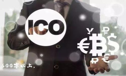 baioti全面解析Cloud Token钱包：你的数字资产安全新选择/baioti  
Cloud Token钱包, 数字资产管理, 加密货币, 钱包安全/guanjianci

## 内容主体大纲

1. **引言：为什么选择Cloud Token钱包**
   - 数字货币的崛起与钱包需求
   - Cloud Token钱包的背景

2. **Cloud Token钱包的基本功能**
   - 钱包创建与设置
   - 资产存储与管理
   - 多币种支持

3. **Cloud Token钱包的安全性**
   - 私钥管理
   - 多重验证机制
   - 防欺诈功能

4. **Cloud Token钱包的用户界面**
   - 简洁易用的设计
   - 如何轻松导航
   - 用户体验评价

5. **Cloud Token钱包的交易功能**
   - 支持的交易类型
   - 交易流程详解
   - 交易费用结构分析

6. **Cloud Token钱包的收益模式**
   - 利用资产赚取收益
   - 参与生态活动的奖励机制
   - 财务透明性

7. **Cloud Token钱包的技术支持与社区**
   - 客户服务概述
   - 社区活跃度与参与方式
   - 发展路线图

8. **总结：Cloud Token钱包的未来展望**
   - 行业趋势与钱包发展
   - 个人投资者的建议

## 内容详细阐述

### 引言：为什么选择Cloud Token钱包

随着数字货币的迅速发展，越来越多的人们开始关注数字资产的管理。钱包作为存储和管理数字货币的重要工具，其安全性和便捷性显得尤为重要。Cloud Token钱包以其强大的技术支持和用户友好的界面，成为许多数字资产投资者的优选工具。

Cloud Token钱包不仅提供了高效的资产管理体验，还具备先进的安全防护措施，这些都吸引了越来越多的用户。本文将详细解析该钱包的功能与优势，帮助用户更好地理解和使用Cloud Token钱包。

### Cloud Token钱包的基本功能

Cloud Token钱包的功能非常丰富，用户在创建钱包时能够体验到其便捷性。

#### 钱包创建与设置

创建Cloud Token钱包的过程简单明了。用户只需下载应用程序，遵循提示进行账户注册。设置过程包括创建强密码和备份助记词，确保用户的资产可以安全恢复。

#### 资产存储与管理

Cloud Token钱包支持多种数字货币的存储，包括主流的比特币和以太坊等。用户可以在一个界面中轻松管理自己的资产，查看余额以及历史交易记录。

#### 多币种支持

对于经常交易不同种类数字资产的用户来说，Cloud Token的钱包多币种支持无疑极大地提高了使用便捷性，用户可以在一个平台上进行多种币种的操作。

### Cloud Token钱包的安全性

安全性是数字钱包的核心问题，Cloud Token钱包采用多重安全机制来保护用户的资产。

#### 私钥管理

用户的私钥是访问钱包和转移资产的关键，Cloud Token钱包采用分散存储方式，确保私钥不易被第三方获取。

#### 多重验证机制

在进行重要操作前，Cloud Token钱包会要求用户进行多重身份验证，增加了账户的安全性。

#### 防欺诈功能

Cloud Token钱包内置智能监测系统，能够实时检测可疑活动并及时发出警报，确保用户资金安全。

### Cloud Token钱包的用户界面

用户体验在数字钱包中至关重要，Cloud Token钱包在设计上非常注重用户的实际使用需求。

#### 简洁易用的设计

Cloud Token钱包的用户界面简洁、直观，用户无需专业知识即可轻松上手，无论是新手还是老手均能快速找到所需功能。

#### 如何轻松导航

钱包的导航设计非常人性化，特点包括清晰的功能区分和便利的快捷功能，使得用户能够快速完成各种操作。

#### 用户体验评价

多项用户调查显示，Cloud Token钱包的用户满意度较高，尤其在交易便利性和资产管理上，用户一致认为其表现优异。

### Cloud Token钱包的交易功能

交易是数字资产的重要应用场景，Cloud Token钱包为用户提供多种便捷的交易功能。

#### 支持的交易类型

Cloud Token钱包支持点对点交易、兑换、投资等多种类型的交易，让用户在交易时拥有更大的灵活性。

#### 交易流程详解

用户在使用Cloud Token钱包进行交易时，必须先选择交易的币种和数量，系统会自动计算手续费和预计到账时间，简化了交易的复杂性。

#### 交易费用结构分析

在费用方面，Cloud Token钱包的交易费用相对较低，并且会根据用户的交易量提供阶梯式优惠，使得频繁交易的用户减少费用支出。

### Cloud Token钱包的收益模式

除了基础的资产管理与交易，Cloud Token钱包还引入了创新的收益模式，让用户有更多的资产增值机会。

#### 利用资产赚取收益

用户可以将数字资产锁仓，Cloud Token钱包将利用这些资产进行一定的运营，以此让用户获得固定的收益。

#### 参与生态活动的奖励机制

同时，Cloud Token钱包鼓励用户参与社区活动，比如投票、活动参与等，用户可以通过这些活动获取额外的奖励，增加资产的多样性。

#### 财务透明性

Cloud Token钱包保证财务透明，用户可以随时查看提款和收益记录，增强用户对钱包的信任。

### Cloud Token钱包的技术支持与社区

良好的技术支持和用户社区是Cloud Token钱包能够长期稳定运营的重要保障。

#### 客户服务概述

Cloud Token钱包提供多种客户服务渠道，包括在线客服、邮件支持和FAQ，用户可以根据自己的需求选择最适合的联系方法。

#### 社区活跃度与参与方式

Cloud Token钱包的用户社区活跃度高，定期举行问答和分享会，用户可以参与讨论并获得最新动态与信息。

#### 发展路线图

Cloud Token钱包在技术和功能上会持续更新，未来计划引入更多先进技术，比如区块链技术的应用，进一步增强钱包的功能与安全性。

### 总结：Cloud Token钱包的未来展望

在快速发展的数字资产市场中，优秀的数字钱包必定能够抓住用户的心。Cloud Token钱包凭借其强大的功能、安全性及优秀的用户体验，有望在未来市场中占据一席之地。

对于个人投资者而言，选择合适的钱包是管理资产的关键，希望本文能帮助大家更全面深入地了解Cloud Token钱包。

## 相关问题讨论

### 问题1：Cloud Token钱包的安全性如何保障？

### 问题2：如何使用Cloud Token钱包进行交易？

### 问题3：Cloud Token钱包支持哪些数字货币？

### 问题4：使用Cloud Token钱包的费用有哪些？

### 问题5：如何找回丢失的Cloud Token钱包？

### 问题6：Cloud Token钱包的用户评价如何？

以上是关于Cloud Token钱包的全面解析和内容大纲。每个问题将根据需要进行详细介绍，每个问题600字以上。