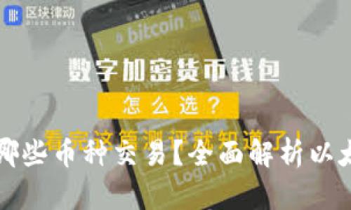 以太坊钱包支持哪些币种交易？全面解析以太坊数字资产生态