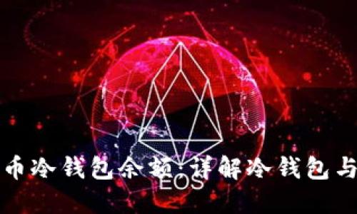 如何查询比特币冷钱包余额：详解冷钱包与余额查找方法