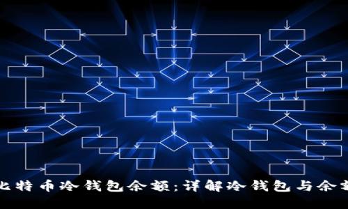 如何查询比特币冷钱包余额：详解冷钱包与余额查找方法
