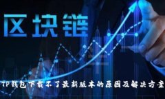 TP钱包下载不了最新版本的