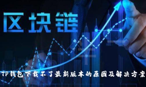 TP钱包下载不了最新版本的原因及解决方案