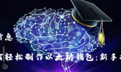 元信息如何轻松制作以太