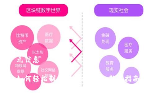 元信息

如何轻松制作以太坊钱包：新手指南