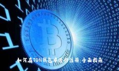 如何在TON钱包中进行注册