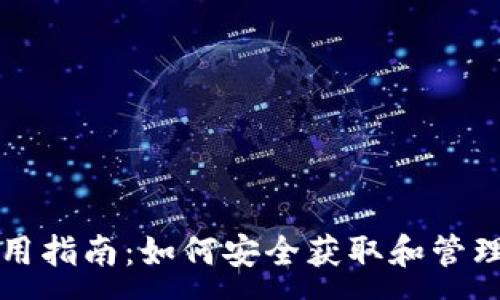 :
TP钱包地址使用指南：如何安全获取和管理你的数字资产