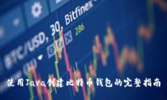 使用Java创建比特币钱包的