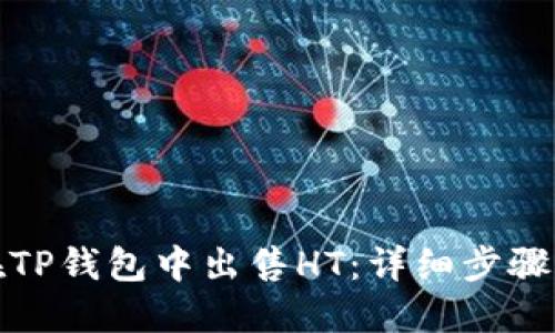 如何在TP钱包中出售HT：详细步骤与技巧