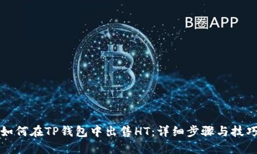 如何在TP钱包中出售HT：详细步骤与技巧