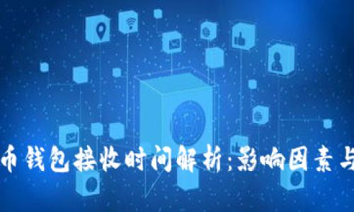 比特币钱包接收时间解析：影响因素与技巧