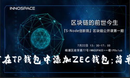 :如何在TP钱包中添加ZEC钱包：简单指南
