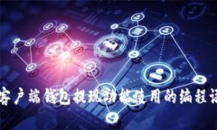 比特币客户端钱包提现功