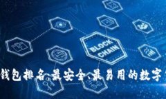 2023年币圈钱包排名：最安