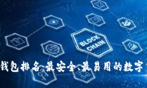 2023年币圈钱包排名：最安全、最易用的数字货币钱包推荐