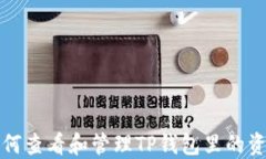 如何查看和管理TP钱包里的