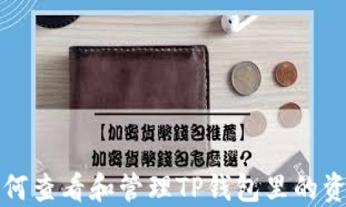 
如何查看和管理TP钱包里的资产