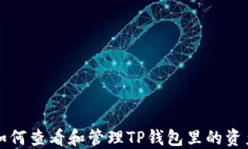 
如何查看和管理TP钱包里的资产