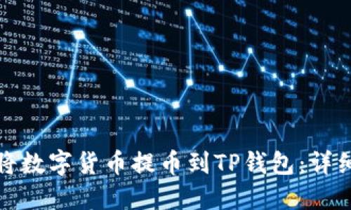 如何将数字货币提币到TP钱包：详细教程