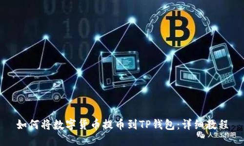 如何将数字货币提币到TP钱包：详细教程